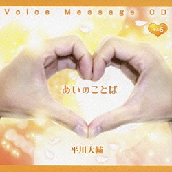 平川大輔「Ｖｏｉｃｅ　Ｍｅｓｓａｇｅ　ＣＤ　あいのことば　その５」