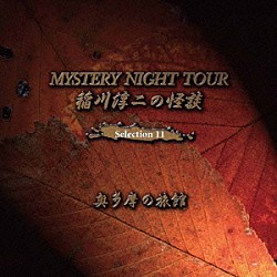 稲川淳二「稲川淳二の怪談　ＭＹＳＴＥＲＹ　ＮＩＧＨＴ　ＴＯＵＲ　Ｓｅｌｅｃｔｉｏｎ１１　「奥多摩の旅館」」