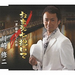 川崎修二「おまえを抱いて　ｃ／ｗ男　銀平しぐれ旅」