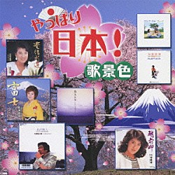 （オムニバス） 石原裕次郎 加藤登紀子 石川さゆり 山本譲二 さとう宗幸 島津亜矢 川中美幸「やっぱり日本！歌景色」