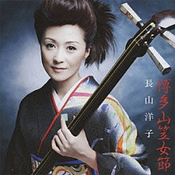 長山洋子「博多山笠女節」