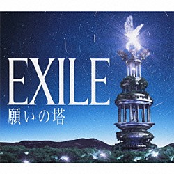 ＥＸＩＬＥ「願いの塔」