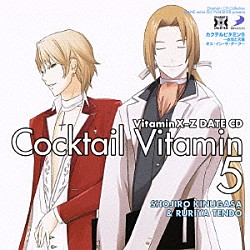 （ドラマＣＤ） 宮田幸季 神谷浩史「ＶｉｔａｍｉｎＸ－Ｚ　カクテルビタミン５～衣笠と天童　キス・イン・ザ・ダーク～」