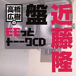 （ラジオＣＤ） 高橋広樹 近藤隆「高橋広樹のモモっとトーークＣＤ　近藤隆盤」