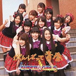 ＳＵＰＥＲ☆ＧｉＲＬＳ「がんばって　青春」