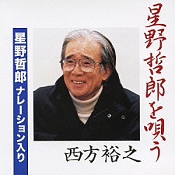 西方裕之 星野哲郎「星野哲郎を唄う　星野哲郎ナレーション入り」