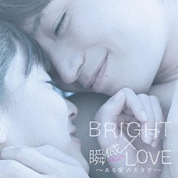 ＢＲＩＧＨＴ「ＢＲＩＧＨＴ×瞬感ＬＯＶＥ～ある愛のカタチ～」