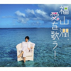 福山潤「福山潤、愛を歌う！」