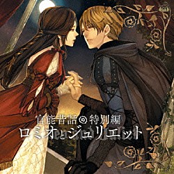 （ドラマＣＤ） 井上和彦 近藤隆「「官能昔話」特別編～ロミオとジュリエット～」