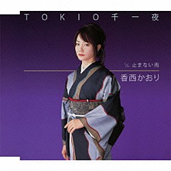 香西かおり「ＴＯＫＩＯ千一夜」