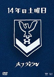 ホフディラン「１４年の土曜日」