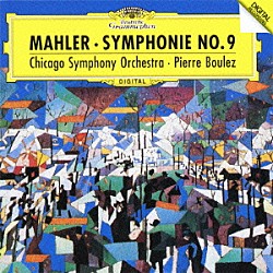 ピエール・ブーレーズ シカゴ交響楽団「マーラー：交響曲第９番」