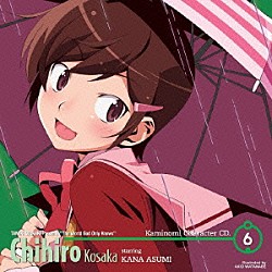 小阪ちひろ　ｓｔａｒｒｉｎｇ　阿澄佳奈「神のみぞ知るセカイⅡ　キャラクターＣＤ．６　小阪ちひろ　ｓｔａｒｒｉｎｇ　阿澄佳奈」