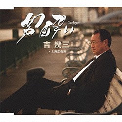 吉幾三「男酔い／上海恋夜曲」