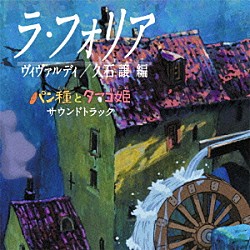 久石譲「『ラ・フォリア』ヴィヴァルディ／久石譲　編　「パン種とタマゴ姫」サウンドトラック」