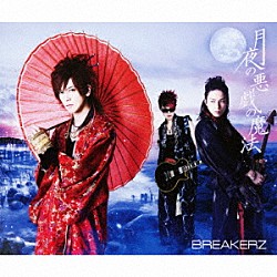 ＢＲＥＡＫＥＲＺ「月夜の悪戯の魔法／ＣＬＩＭＢＥＲ×ＣＬＩＭＢＥＲ」