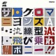 ザ・クロマニヨンズ「流線型／飛び乗れ！！ボニー！！」