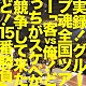 グループ魂「実録！グループ魂全国ツアー「客ｖｓ俺！どっちがスケベか競争して来たど！１５番勝負」」