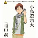 小鳥遊宗太　ｓｔａｒｒｉｎｇ　福山潤「ＴＶアニメ「ＷＯＲＫＩＮＧ！！」きゃらそん☆ＭＥＮＵ１　小鳥遊宗太　ｓｔａｒｒｉｎｇ　福山潤」