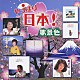 （オムニバス） 石原裕次郎 加藤登紀子 石川さゆり 山本譲二 さとう宗幸 島津亜矢 川中美幸「やっぱり日本！歌景色」