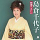 島倉千代子「島倉千代子　特選ベスト　２０１１」