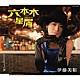 伊藤美裕「六本木星屑／ひとり十六夜」