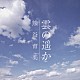 熊谷育美「雲の遥か」