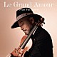 古澤巌「Ｌｅ　Ｇｒａｎｄ　Ａｍｏｕｒ」