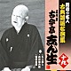 古今亭志ん生［五代目］「五人廻し／お初徳兵衛／粗忽長屋」