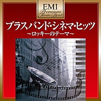 東京佼成ウインドオーケストラ「 ブラスバンド・シネマ・ヒッツ」