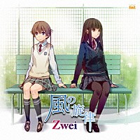 Ｚｗｅｉ「 風の旋律」