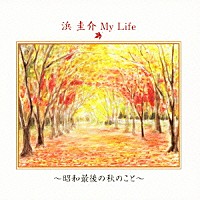 浜圭介「 浜圭介　Ｍｙ　Ｌｉｆｅ　～昭和最後の秋のこと～」