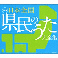 （Ｖ．Ａ．）「 日本全国　県民のうた　大全集」