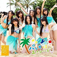 ＳＫＥ４８ 「パレオはエメラルド」