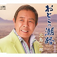 北島三郎 「おとこの潮路／男の一念」