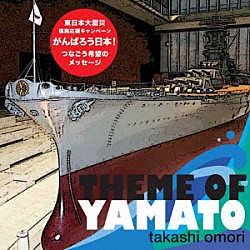 大森隆志「ＴＨＥ　ＴＨＥＭＥ　ＯＦ　ＹＡＭＡＴＯ」