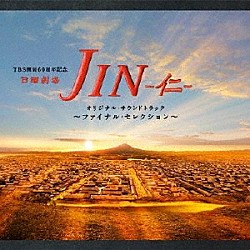 （オリジナル・サウンドトラック） 髙見優 長岡成貢 マユミーヌ「ＴＢＳ系　日曜劇場　ＪＩＮ－仁－　オリジナル・サウンドトラック　～ファイナル・セレクション～」