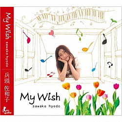 兵頭佐和子「Ｍｙ　Ｗｉｓｈ」