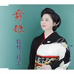 牧村三枝子「舞姫／あした花」