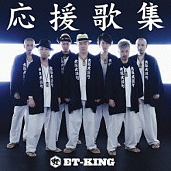 ＥＴ－ＫＩＮＧ「応援歌集」