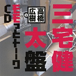 （ラジオＣＤ） 高橋広樹 三宅健太「高橋広樹のモモっとトーークＣＤ　三宅健太盤」