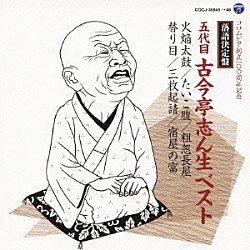 古今亭志ん生［五代目］「落語決定盤　五代目古今亭志ん生　ベスト　火焔太鼓／たいこ腹／粗忽長屋／替り目／三枚起請／宿屋の富」