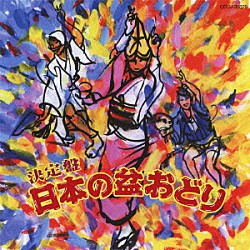 （伝統音楽） 湯浅みつ子 小野田浩二 ゆかり 原田直之 佐々木基晴 都はるみ 小野花子「決定盤　日本の盆おどり　総振付」