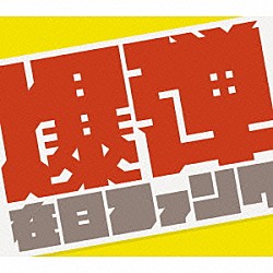 在日ファンク「爆弾こわい」