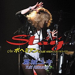 葛城ユキ「ＳＴＡＹ（ステイ）／ボヘミアン～ａｃｏｕｓｔｉｃ　ｖｅｒｓｉｏｎ～」