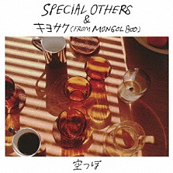 ＳＰＥＣＩＡＬ　ＯＴＨＥＲＳ＆キヨサク（ｆｒｏｍ　ＭＯＮＧＯＬ８００）「空っぽ」