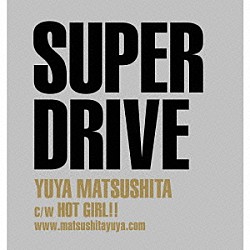 松下優也「ＳＵＰＥＲ　ＤＲＩＶＥ」