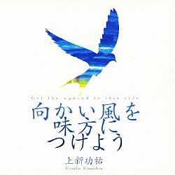 上新功祐「向かい風を味方につけよう」