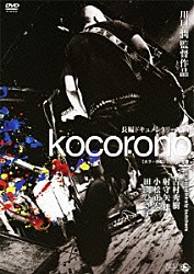 ｂｌｏｏｄｔｈｉｒｓｔｙ　ｂｕｔｃｈｅｒｓ 吉村秀樹 射守矢雄 小松正宏 田渕ひさ子 川口潤「ｋｏｃｏｒｏｎｏ　ｔｈｅ　ｄｏｃｕｍｅｎｔａｒｙ」