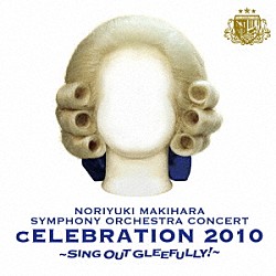 槇原敬之「ＮＯＲＩＹＵＫＩ　ＭＡＫＩＨＡＲＡ　ＳＹＭＰＨＯＮＹ　ＯＲＣＨＥＳＴＲＡ　ＣＯＮＣＥＲＴ　ｃＥＬＥＢＲＡＴＩＯＮ　２０１０　～ＳＩＮＧ　ＯＵＴ　ＧＬＥＥＦＵＬＬＹ！～」